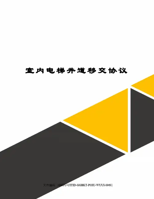 室内电梯井道移交协议