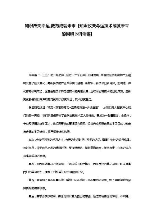 知识改变命运,教育成就未来 [知识改变命运技术成就未来的国旗下讲话稿] 