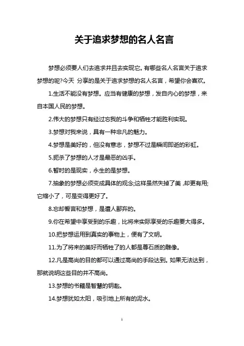 关于追求梦想的名人名言