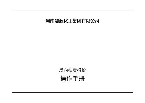 反向拍卖报价