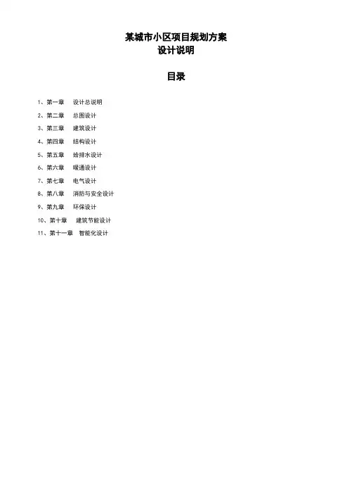某住宅小区建筑设计说明
