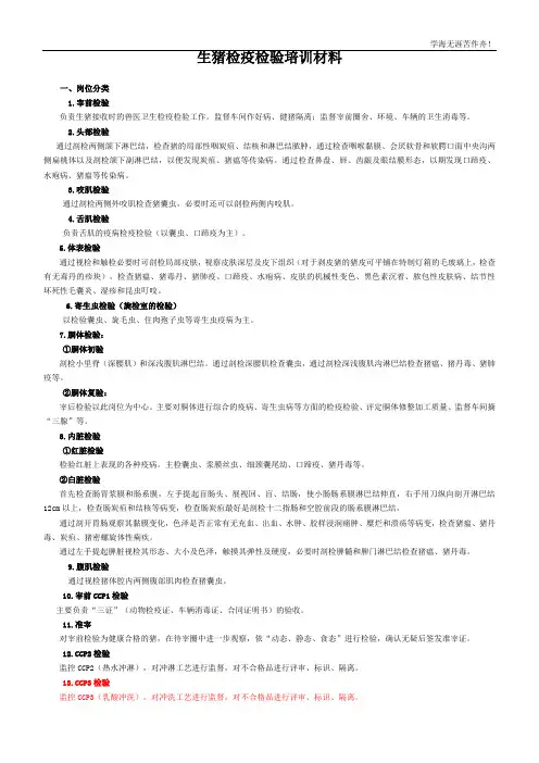 生猪检疫检验培训手册