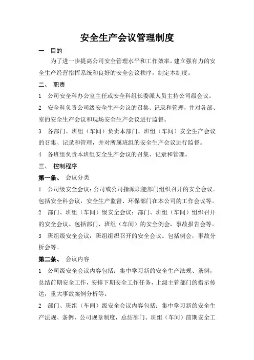 安全生产会议管理制度 2