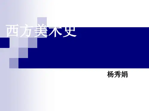 西方美术史2