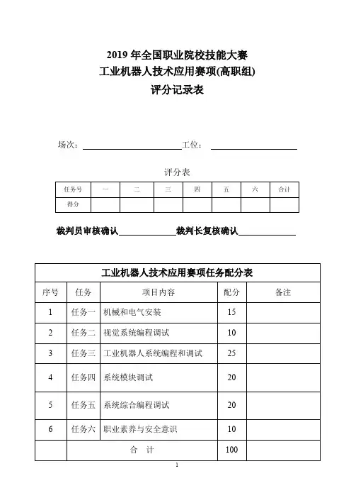2019年全国职业院校技能大赛工业机器人技术应用赛项(高职组)工业机器人技术应用+评分标准 V2.0(裁判用)