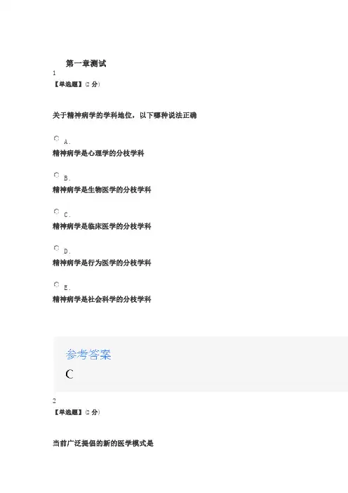 2020智慧树知道网课《精神病学》课后章节测试满分答案