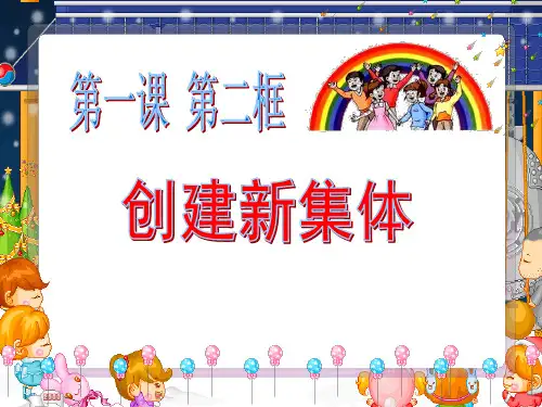 人教版七年级政治第一课第二框创建新集体