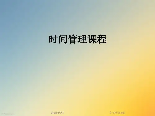 时间管理课程