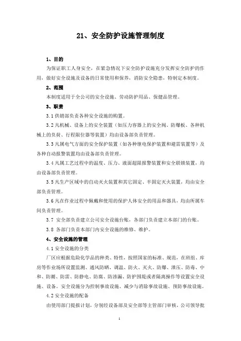 安全防护设施管理制度