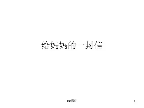 给妈妈的一封信  ppt课件