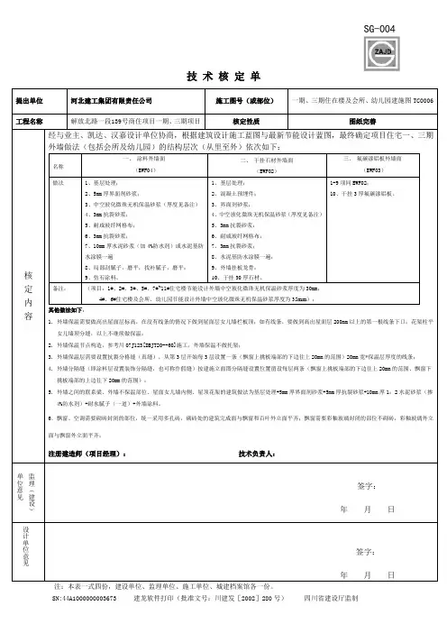 技术核定单(外保温)