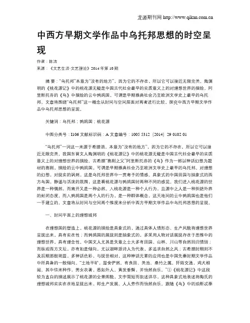 中西方早期文学作品中乌托邦思想的时空呈现