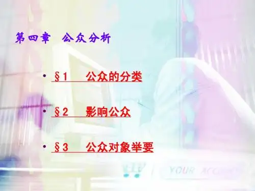 第四章 公众分析