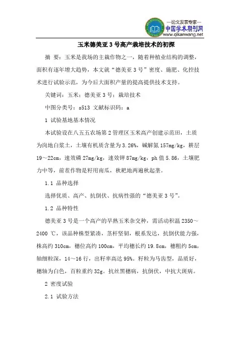 玉米德美亚3号高产栽培技术的初探