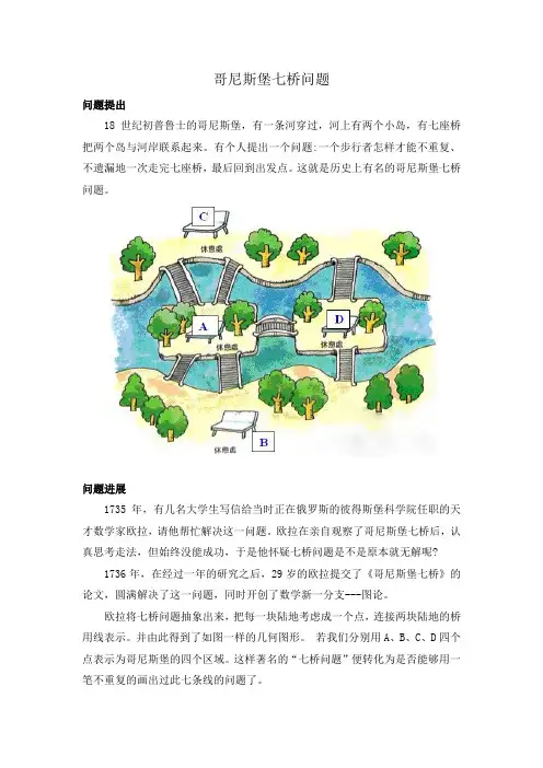 哥尼斯堡七桥问题