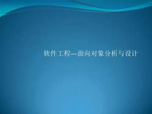 软件工程—面向对象分析与设计