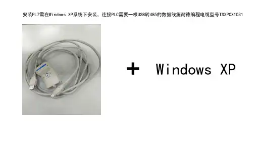 PL7串口连接PLC教程资料