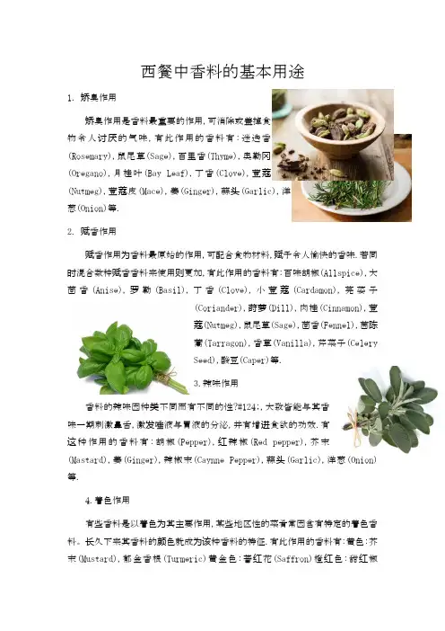 西餐中香料的基本用途