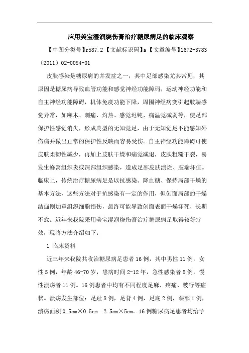 应用美宝湿润烧伤膏治疗糖尿病足论文
