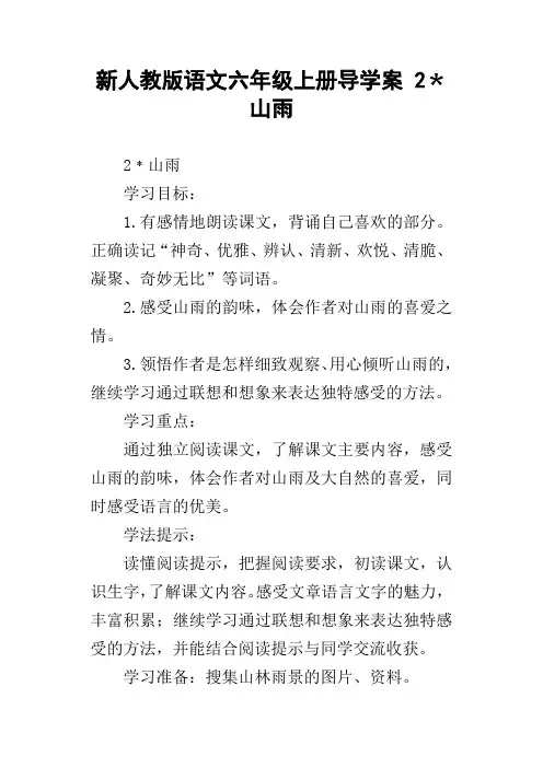 新人教版语文六年级上册导学案2﹡山雨