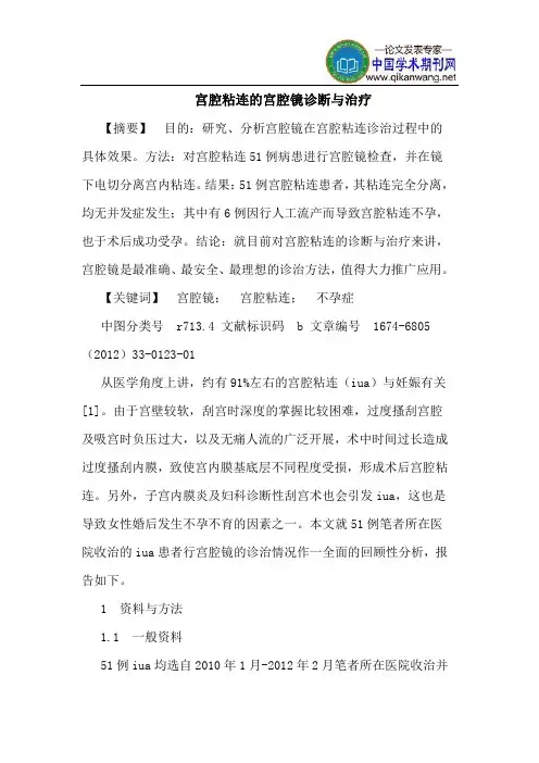 宫腔粘连的宫腔镜诊断与治疗