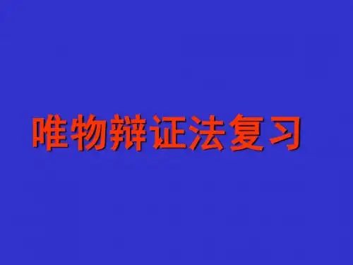 唯物辩证法复习