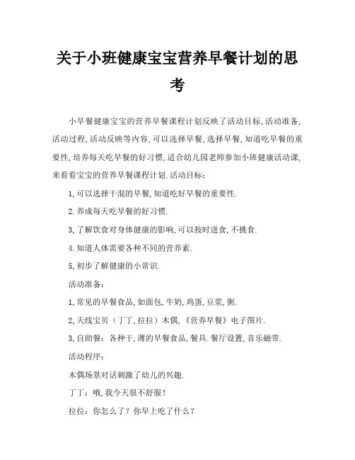 小班健康宝宝的营养早餐教案反思