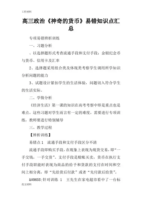 【知识学习】高三政治《神奇的货币》易错知识点汇总