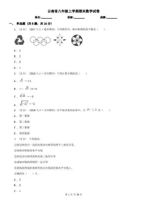 云南省八年级上学期期末数学试卷