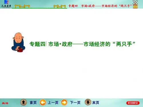 高考政治二轮复习【专题4】《市场·政府：市场经济的“两只手”》ppt课件