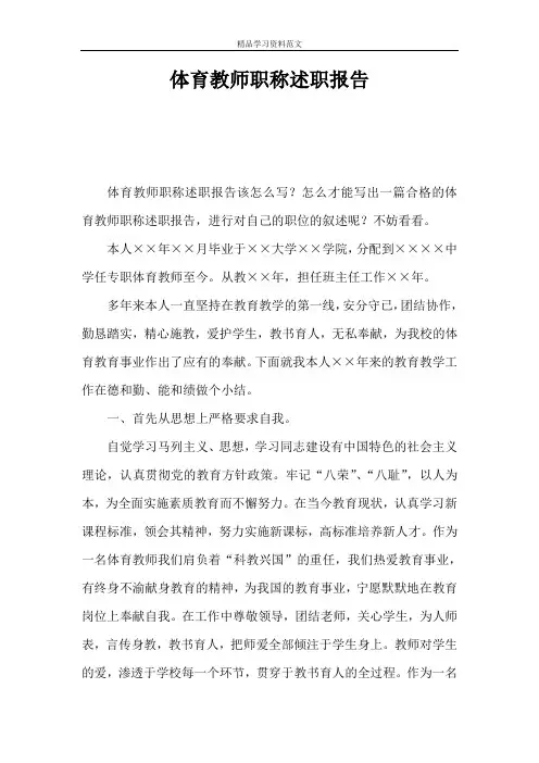 体育教师职称述职报告 2