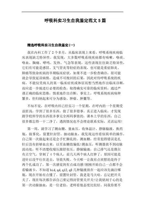 呼吸科实习生自我鉴定范文5篇