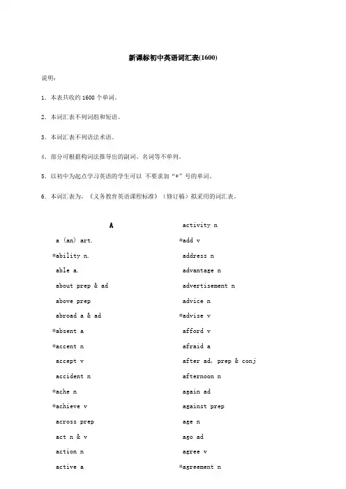 新课标初中英语词汇表(1600)