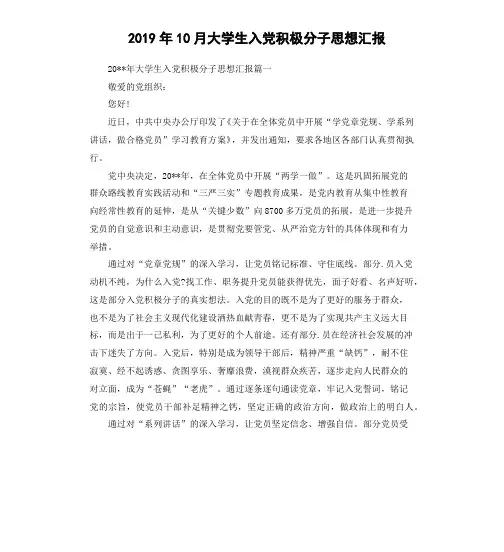 2019年10月大学生入党积极分子思想汇报