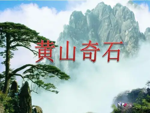 新人教部编版二年级语文上册《9黄山奇石》优质课件