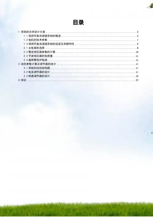 V-M转速电流双闭环直流调速系统