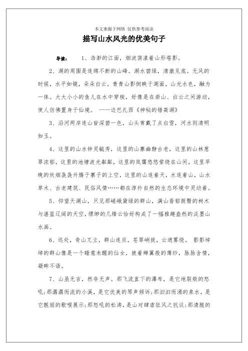 描写山水风光的优美句子
