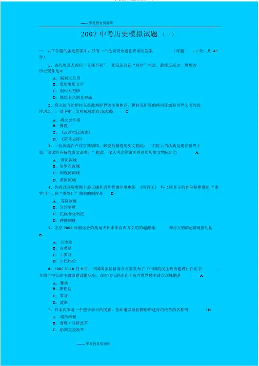 2007中考历史模拟试题(一)