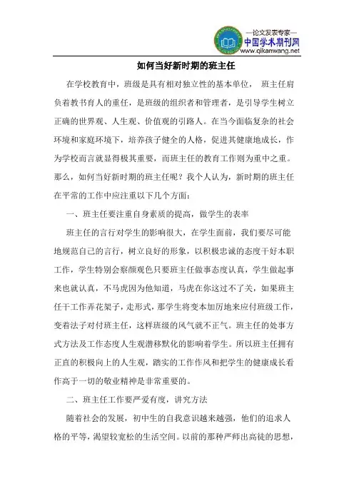 如何当好新时期的班主任