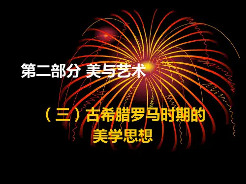 古希腊罗马时期的美学思想