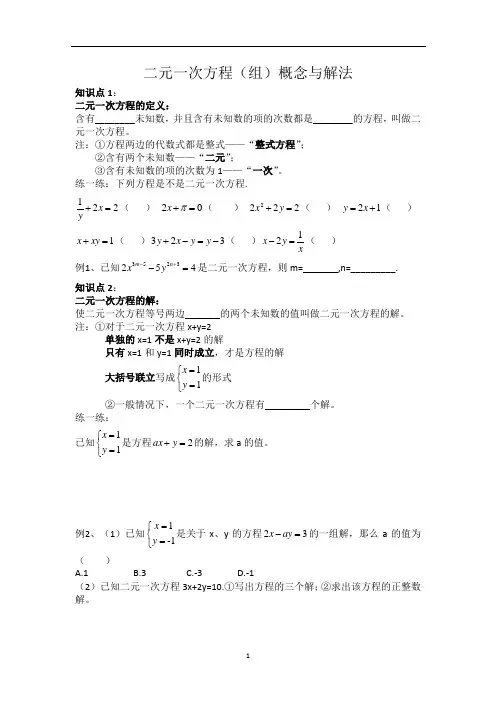 二元一次方程(组)概念与解法