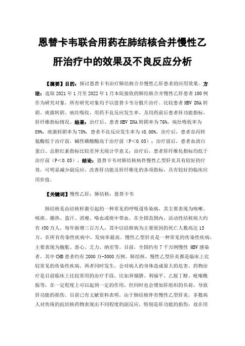 恩替卡韦联合用药在肺结核合并慢性乙肝治疗中的效果及不良反应分析