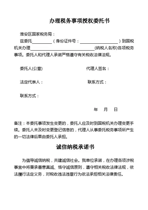 《办理税务事项授权委托书》及《诚信纳税承诺书》模板