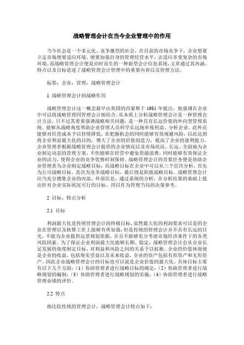 战略管理会计在当今企业管理中的作用