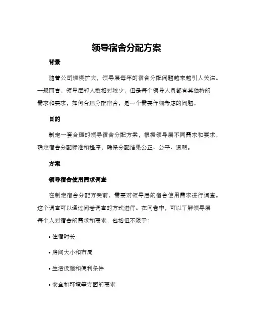 领导宿舍分配方案