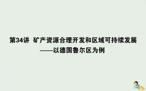 2020版高考地理第34讲矿产资源合理开发和区域可持续发展——以德国鲁尔区为例课件湘教版