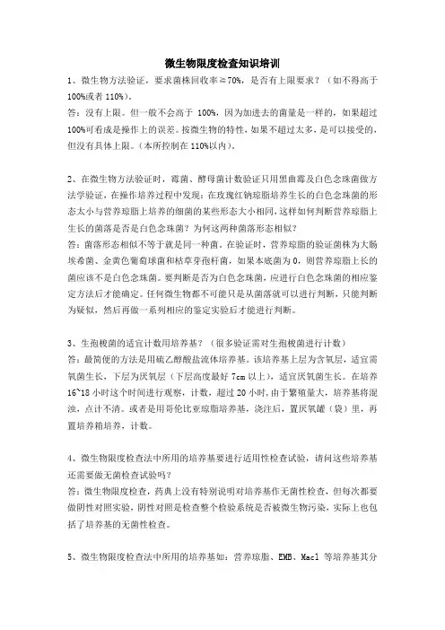 微生物限度检查知识培训 (1)