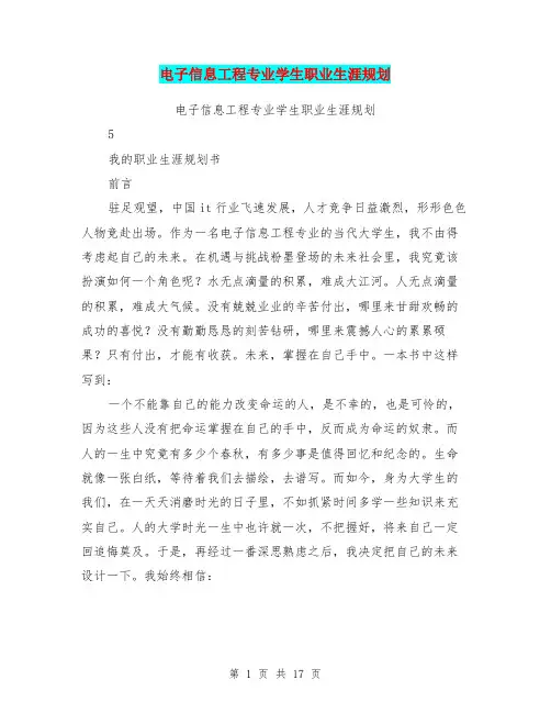 电子信息工程专业学生职业生涯规划(完整版)