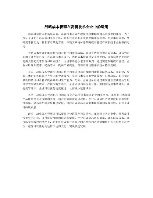 战略成本管理在高新技术企业中的运用