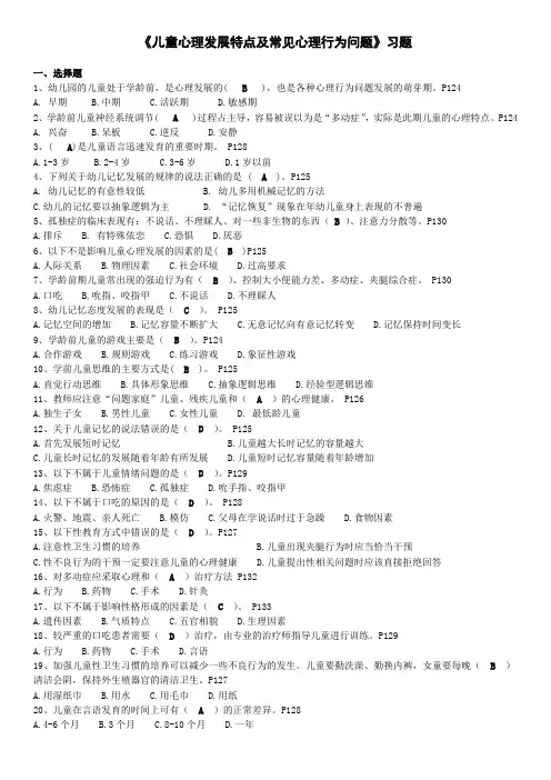 4《儿童心理发展特点及常见心理行为问题》习题